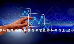 由于你的问题涉及资金和安全，以下是一个简要