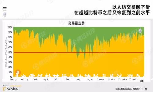 haozitpWallet转币安用什么链？全面了解与操作指南/haozi
tpWallet,币安,转账,区块链,加密货币/guanjianci

引言
随着加密货币的快速发展，越来越多的人开始关注如何安全、快捷地进行数字资产的转移。tpWallet作为一个便捷的钱包管理工具，能够很方便地进行诸如转账、存储等操作。而币安（Binance）作为全球最大的数字资产交易所之一，是很多用户进行交易的首选平台。在进行tpWallet转币安的操作时，选择正确的区块链网络至关重要。本文将详细介绍tpWallet转币安时需要选择的链，以及相关的操作步骤、注意事项等内容。

tpWallet简介
tpWallet是一款多功能数字资产钱包，支持多种主流加密货币的管理。用户可以通过tpWallet轻松管理资产，进行转账、收款等操作。通过tpWallet，用户可以便捷地实现加密货币的存储、交易，且提供多种安全保障措施，确保用户的资金安全。

币安平台概述
币安成立于2017年，是全球最大的数字资产交易所之一，提供全面的交易服务，包括现货交易、期货交易、合约交易等。币安支持上百种加密货币的交易，用户可以通过平台将不同的加密资产进行兑换。由于其高效的交易引擎与用户友好的界面，币安已经迅速成为各地交易者的首选平台。

tpWallet转币安需要使用的链
在将资金从tpWallet转入币安时，选择合适的链非常重要，因为不同的链可能导致手续费、转账速度及安全性等方面的差异。以下是tpWallet支持向币安转账的一些主要链：

ul
  listrong以太坊（Ethereum）链：/strong以太坊是最常用的公链之一，支持ERC20标准的代币转账。在tpWallet中通过以太坊链转账，用户可以体验到快速、顺畅的转账体验，但在高峰期可能会面临较高的手续费。/li
  listrong币安智能链（Binance Smart Chain, BSC）：/strong币安智能链是一条专为开发去中心化应用而设计的公链，具有快速且低费用的特点，非常适合进行小额的转账。/li
  listrong比特币（Bitcoin）链：/strong比特币是最早的加密货币，虽然其转账时间较长，但由于其广泛的接受度，还是有很多用户选择通过比特币进行转账。/li
  listrongTRON（波场）链：/strongTRON允许用户低费用快速转账，特别适合为媒体平台做支持，用户可以通过tpWallet直接选择TRC20标准代币进行转账。/li
/ul

如何选择合适的链进行转账
选择合适的链时，用户需要考虑以下几个方面：
ul
  listrong手续费：/strong不同的区块链网络在转账时可能会收取不同的费用。用户应选择那些费用较低的链进行转账，尤其是在小额转账时。/li
  listrong转账速度：/strong转账速度直接影响到用户的体验，特别是当用户希望及时将资金转入交易所进行交易时，速度是一个重要的考量因素。/li
  listrong安全性：/strong在选择链时，用户还需考虑其安全性，确保转账过程中不会出现资产损失的情况。/li
  listrong代币支持：/strong不同的链支持的代币种类也不同，当用户在tpWallet中持有多种代币时，需要确认币安是否支持这些代币的链。/li
/ul

tpWallet转账流程
以下是从tpWallet转账至币安的简化步骤：
ol
  li打开tpWallet 并登录账户。/li
  li在钱包界面选择要转账的币种，点击“转账”。/li
  li选择链类型，输入币安对应的接收地址。/li
  li输入转账金额，确认无误后提交转账请求。/li
  li在tpWallet中查看转账状态，待确认交易完成后，进入币安账户检查资金是否到账。/li
/ol

注意事项
在进行转账时，需要注意以下几点：
ul
  listrong确认接收地址：/strong转账前必须仔细检查币安提供的接收地址，确保无误，以免造成永久性资金损失。/li
  listrong网络拥堵情况：/strong若网络较为拥堵，转账时间可能延长，请耐心等待。/li
  listrong保持软件的更新：/strong确保tpWallet保持最新版本，以获取最新的安全保护及转账功能。/li
/ul

常见问题解答

h41. 如何查看转账状态？/h4
在tpWallet转账成功后，用户可以在钱包中查看交易记录，确认交易的状态。同时，用户也可以通过区块链浏览器来查询交易的状态，输入相应的交易哈希可以获取详细信息。

h42. 若转账失败，应该怎么办？/h4
如果在转账过程中，出现转账失败的情况，用户可以首先检查网络状态，如若网络正常，应查看tpWallet中的交易记录和币安平台的处理状态。必要时，可以联系客服进行咨询，了解具体的转账问题。

h43. 如何保护自己的tpWallet安全？/h4
保护tpWallet安全的关键措施包括定期更新密码、启用双重身份验证、备份私钥和助记词，以及定期检查账号的安全性。用户不应随意在不安全的网络环境下操作tpWallet。

h44. 币安对不同链的充值时间是什么？/h4
每个链的充值时间都可能会有差异，通常情况下，以太坊和币安智能链的充值速度较快，而比特币链的充值时间则相对较长。具体的时间可以参考币安的官方公告或帮助中心的说明。

h45. 如果资产转入错误地址，怎么办？/h4
如果转账错误地址，会导致资产的永久性损失。在这种情况下，用户通常无法找回资产。为了避免这种情况，转账前应仔细核实地址，确保地址的正确性。

总结
在进行tpWallet到币安的转账操作时，选择合适的链以及了解流程和注意事项至关重要。希望本文能够为你提供有价值的信息，帮助你顺利完成资产转移。同时，随着区块链技术的不断发展，用户也需保持对行业的敏锐与关注，避免潜在的风险，确保资产安全。