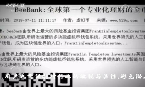 haozitpWallet转币安用什么链？全面了解与操作指南/haozi
tpWallet,币安,转账,区块链,加密货币/guanjianci

引言
随着加密货币的快速发展，越来越多的人开始关注如何安全、快捷地进行数字资产的转移。tpWallet作为一个便捷的钱包管理工具，能够很方便地进行诸如转账、存储等操作。而币安（Binance）作为全球最大的数字资产交易所之一，是很多用户进行交易的首选平台。在进行tpWallet转币安的操作时，选择正确的区块链网络至关重要。本文将详细介绍tpWallet转币安时需要选择的链，以及相关的操作步骤、注意事项等内容。

tpWallet简介
tpWallet是一款多功能数字资产钱包，支持多种主流加密货币的管理。用户可以通过tpWallet轻松管理资产，进行转账、收款等操作。通过tpWallet，用户可以便捷地实现加密货币的存储、交易，且提供多种安全保障措施，确保用户的资金安全。

币安平台概述
币安成立于2017年，是全球最大的数字资产交易所之一，提供全面的交易服务，包括现货交易、期货交易、合约交易等。币安支持上百种加密货币的交易，用户可以通过平台将不同的加密资产进行兑换。由于其高效的交易引擎与用户友好的界面，币安已经迅速成为各地交易者的首选平台。

tpWallet转币安需要使用的链
在将资金从tpWallet转入币安时，选择合适的链非常重要，因为不同的链可能导致手续费、转账速度及安全性等方面的差异。以下是tpWallet支持向币安转账的一些主要链：

ul
  listrong以太坊（Ethereum）链：/strong以太坊是最常用的公链之一，支持ERC20标准的代币转账。在tpWallet中通过以太坊链转账，用户可以体验到快速、顺畅的转账体验，但在高峰期可能会面临较高的手续费。/li
  listrong币安智能链（Binance Smart Chain, BSC）：/strong币安智能链是一条专为开发去中心化应用而设计的公链，具有快速且低费用的特点，非常适合进行小额的转账。/li
  listrong比特币（Bitcoin）链：/strong比特币是最早的加密货币，虽然其转账时间较长，但由于其广泛的接受度，还是有很多用户选择通过比特币进行转账。/li
  listrongTRON（波场）链：/strongTRON允许用户低费用快速转账，特别适合为媒体平台做支持，用户可以通过tpWallet直接选择TRC20标准代币进行转账。/li
/ul

如何选择合适的链进行转账
选择合适的链时，用户需要考虑以下几个方面：
ul
  listrong手续费：/strong不同的区块链网络在转账时可能会收取不同的费用。用户应选择那些费用较低的链进行转账，尤其是在小额转账时。/li
  listrong转账速度：/strong转账速度直接影响到用户的体验，特别是当用户希望及时将资金转入交易所进行交易时，速度是一个重要的考量因素。/li
  listrong安全性：/strong在选择链时，用户还需考虑其安全性，确保转账过程中不会出现资产损失的情况。/li
  listrong代币支持：/strong不同的链支持的代币种类也不同，当用户在tpWallet中持有多种代币时，需要确认币安是否支持这些代币的链。/li
/ul

tpWallet转账流程
以下是从tpWallet转账至币安的简化步骤：
ol
  li打开tpWallet 并登录账户。/li
  li在钱包界面选择要转账的币种，点击“转账”。/li
  li选择链类型，输入币安对应的接收地址。/li
  li输入转账金额，确认无误后提交转账请求。/li
  li在tpWallet中查看转账状态，待确认交易完成后，进入币安账户检查资金是否到账。/li
/ol

注意事项
在进行转账时，需要注意以下几点：
ul
  listrong确认接收地址：/strong转账前必须仔细检查币安提供的接收地址，确保无误，以免造成永久性资金损失。/li
  listrong网络拥堵情况：/strong若网络较为拥堵，转账时间可能延长，请耐心等待。/li
  listrong保持软件的更新：/strong确保tpWallet保持最新版本，以获取最新的安全保护及转账功能。/li
/ul

常见问题解答

h41. 如何查看转账状态？/h4
在tpWallet转账成功后，用户可以在钱包中查看交易记录，确认交易的状态。同时，用户也可以通过区块链浏览器来查询交易的状态，输入相应的交易哈希可以获取详细信息。

h42. 若转账失败，应该怎么办？/h4
如果在转账过程中，出现转账失败的情况，用户可以首先检查网络状态，如若网络正常，应查看tpWallet中的交易记录和币安平台的处理状态。必要时，可以联系客服进行咨询，了解具体的转账问题。

h43. 如何保护自己的tpWallet安全？/h4
保护tpWallet安全的关键措施包括定期更新密码、启用双重身份验证、备份私钥和助记词，以及定期检查账号的安全性。用户不应随意在不安全的网络环境下操作tpWallet。

h44. 币安对不同链的充值时间是什么？/h4
每个链的充值时间都可能会有差异，通常情况下，以太坊和币安智能链的充值速度较快，而比特币链的充值时间则相对较长。具体的时间可以参考币安的官方公告或帮助中心的说明。

h45. 如果资产转入错误地址，怎么办？/h4
如果转账错误地址，会导致资产的永久性损失。在这种情况下，用户通常无法找回资产。为了避免这种情况，转账前应仔细核实地址，确保地址的正确性。

总结
在进行tpWallet到币安的转账操作时，选择合适的链以及了解流程和注意事项至关重要。希望本文能够为你提供有价值的信息，帮助你顺利完成资产转移。同时，随着区块链技术的不断发展，用户也需保持对行业的敏锐与关注，避免潜在的风险，确保资产安全。
