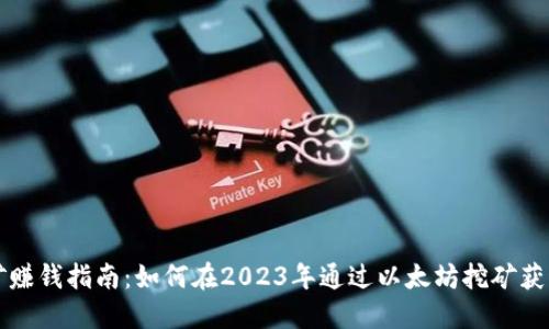 以太坊挖矿赚钱指南：如何在2023年通过以太坊挖矿获得丰厚收益