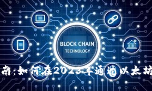 以太坊挖矿赚钱指南：如何在2023年通过以太坊挖矿获得丰厚收益