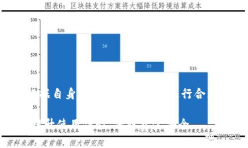   数字钱包充值与提现全面指南：轻松管理你的数字资产 / 
 guanjianci 数字钱包, 充值方法, 提现步骤, 数字资产管理 /guanjianci 

随着科技的不断进步，数字钱包逐渐成为我们日常生活中不可或缺的一部分。数字钱包不仅可以让我们方便快捷地进行线上支付，还能帮助我们管理我们的数字资产。在日常使用中，充值和提现是两个重要的环节。本文将详细为您介绍数字钱包的充值及提现方法，以及一些相关问题的解答，帮助您更有效地使用数字钱包。

什么是数字钱包？
数字钱包是一种电子支付工具，允许用户以数字化的方式存储和管理货币和支付信息。用户可以通过数字钱包进行在线购物、转账、充值及提现等操作。数字钱包通常支持多种货币，包括法定货币和数字货币，使其能够满足不同用户的需求。

如何充值数字钱包？
数字钱包的充值过程相对简单，但具体步骤可能因平台而异。以下是几种常见的充值方式：

h41. 银行卡充值/h4
大多数数字钱包支持使用银行账户进行充值。您需要将自己的银行卡绑定到钱包中，然后选择充值金额，通过银行转账或借记卡直接充值。此过程可能会涉及手续费，具体收费标准您可在平台上查阅。

h42. 第三方支付平台/h4
一些钱包支持通过第三方支付平台（如支付宝、微信支付等）进行充值。用户只需在数字钱包中选择相应的支付方式，输入相关信息，确认后即可完成充值。

h43. 现金充值/h4
在某些情况下，您也可以通过线下实体店进行现金充值。用户可以前往指定的充值点，提供数字钱包的账号，并按要求支付现金，工作人员将直接为您充值。

数字钱包提现的步骤
提现同样是数字钱包一个非常重要的功能，用户需要了解提现的方法及注意事项。

h41. 提现到银行账户/h4
大部分数字钱包都允许用户将余额提现至银行账户。用户需在数字钱包中选择提现功能，输入提现金额和银行账户信息，确认后即可完成提现。提现通常需要一定的处理时间，有时可能会收取手续费。

h42. 提现到第三方支付平台/h4
一些用户可能希望将资金提现到第三方支付账户，例如支付宝或微信。通过选择相应的提现选项，输入提现金额和支付账号即可。这个过程通常较为迅速，资金几乎立即到账。

h43. 提现为实物现金/h4
部分数字钱包支持用户将余额提取为实际现金，用户只需找到支持此功能的ATM机或指定的柜台，按照提示完成提现操作。但请注意，提现可能受到金额限制和手续费的影响。

常见问题解答

问题一：为何我的充值没有到账？
充值未到账的原因可能有多种，以下列出一些常见的因素：
ul
    li网络问题：网络不稳定会导致充值请求未能成功提交，用户在充值时应确保网络正常。/li
    li支付失败：如果您使用的是银行卡支付，可能由于卡片余额不足、银行系统出现问题等原因导致支付失败。/li
    li平台延迟：有时数字钱包平台会出现交易高峰，处理速度可能变慢，造成余额未及时更新。/li
    li信息错误：在充值时，确保输入的信息（如卡号、金额等）是准确的，错误的信息会导致充值失败。/li
/ul
如果充值长时间未到账，建议您联系数字钱包的客服进行查询。同时，您可以查看账户的交易记录，以确认订单状态或支付信息。

问题二：提现为什么会失败？
提现失败的原因较为复杂，主要包括以下几点：
ul
    li账户信息错误：如果您输入的银行账户信息（如账号、姓名等）不正确，系统将无法处理您的提现请求。/li
    li余额不足：提现的金额不得超过数字钱包账户中的可用余额，如不足部分将导致提现失败。/li
    li限制条件：某些数字钱包对提现有金额和频次的限制，超过限制将无法成功提现。/li
    li系统故障：数字钱包平台在进行系统维护或出现故障时可能导致提现请求无法处理。/li
/ul
遇到提现失败的情况，建议您核对自己的账户信息，查看余额和提现记录，并及时联系客服进行解决。

问题三：数字钱包如何保障安全性？
数字钱包的安全性关乎到用户的资产安全，通常会采取以下措施来保障：
ul
    li加密技术：数字钱包系统会对用户的数据和交易进行加密处理，确保信息的安全性。/li
    li身份验证：用户在登录和交易时，会被要求通过身份验证（如短信验证码、指纹识别等）增强安全性。/li
    li监控系统：数字钱包平台通常会实施监控措施，与银行和支付平台合作，实时监测可疑交易并采取措施防止欺诈。/li
    li定期更新：数字钱包提供商会定期更新软件和系统，以修复潜在的安全漏洞，保障用户的数据和资金安全。/li
/ul
此外，用户也应增强自身防范意识，如定期更换密码，不轻易泄露账户信息等。

问题四：如何选对数字钱包平台？
选择合适的数字钱包平台至关重要，用户可以考虑以下几个因素：
ul
    li功能齐全：理想的数字钱包应提供多种功能，包括充值、提现、转账、在线支付以及货币兑换等。/li
    li安全性保障：选择知名品牌或具有良好口碑的平台，查看其安全措施是否完善，用户隐私是否受到保障。/li
    li手续费透明：不同平台的手续费可能有所不同，用户应仔细查阅平台的收费标准，选择费用合理的平台进行使用。/li
    li用户评价：查看其他用户的评价和反馈，有助于判断平台的可靠性及服务质量。/li
/ul
在挑选数字钱包时，建议用户做足功课，以确保其资金和信息的安全。

问题五：数字钱包与传统银行账户的区别？
数字钱包与传统银行账户在性质和功能上有所不同，主要包括以下几点：
ul
    li属性：数字钱包是以电子形式存在的支付工具，而银行账户则是金融机构提供的服务。/li
    li使用便利性：数字钱包通常支持线上支付、转账、充值等多种便捷功能，而银行账户的操作则相对繁琐。/li
    li费用结构：数字钱包的手续费可能更低，但是具体政策因平台而异，传统银行往往会收取月费、交易手续费等。/li
    li资金安全：虽然数字钱包通常有多重安全措施，但传统银行在资金保障方面相对成熟且更受监管。/li
/ul
综上所述，数字钱包的便利性和灵活性使其更适合快节奏的生活方式，而传统银行账户则在安全性和稳定性上表现出色。选择哪种账户，用户应根据自身需求和使用场景进行合理判断。

总结来说，数字钱包的充值和提现操作相对简单，但用户应根据各平台的具体要求进行操作。同时，确保安全性及选择合适的平台至关重要，可以提升使用体验，保障资金安全。