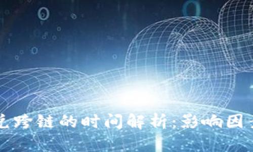 tpWallet闪兑跨链的时间解析：影响因素及最佳实践