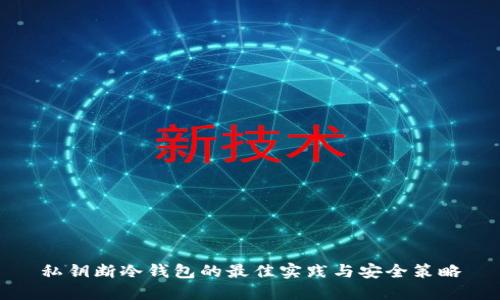 私钥断冷钱包的最佳实践与安全策略