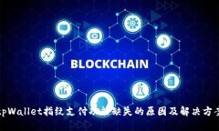tpWallet指纹支付功能缺失的原因及解决方案