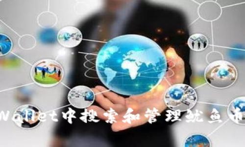 如何在tpWallet中搜索和管理鱿鱼币：详细指南