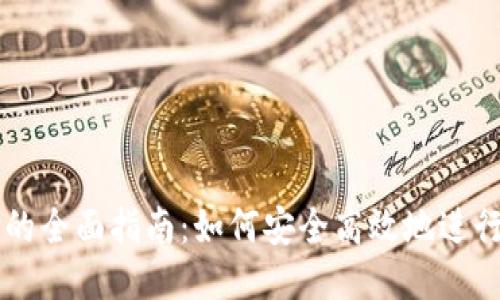 USDT支付的全面指南：如何安全高效地进行USDT交易