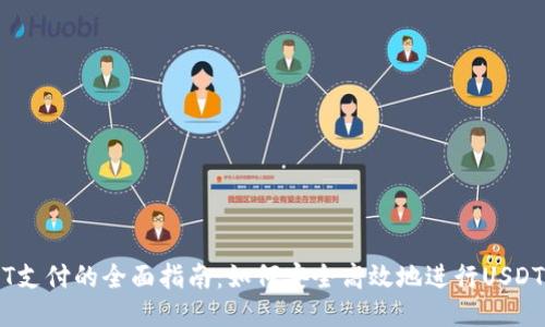 USDT支付的全面指南：如何安全高效地进行USDT交易