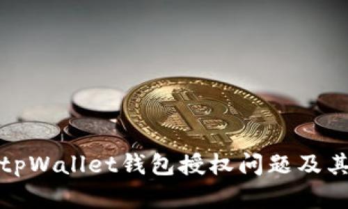 全面解析tpWallet钱包授权问题及其解决方案