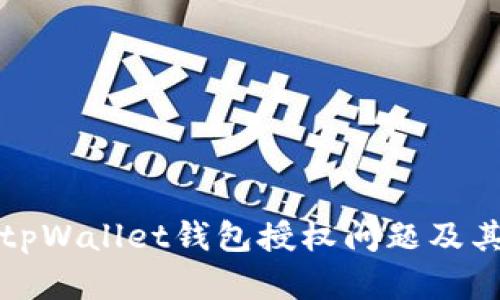 全面解析tpWallet钱包授权问题及其解决方案