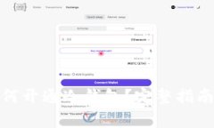 : 火币网如何开通冷钱包？完整指南与注意事项