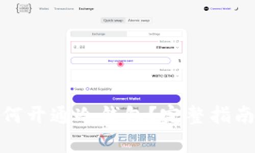 : 火币网如何开通冷钱包？完整指南与注意事项