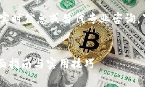 注意：本工具为AI助手，无法提供实时信息或替代专业咨询。下面是您请求的格式和内容示例。


tpWallet如何轻松兑换币种？全面指南与实用技巧