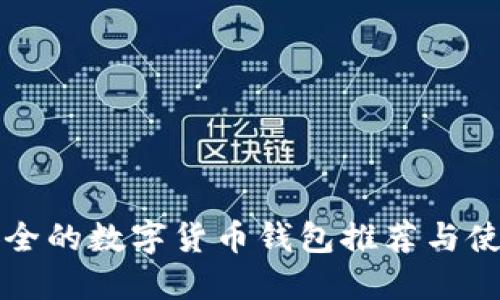 比较安全的数字货币钱包推荐与使用指南