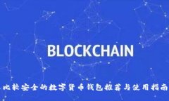 比较安全的数字货币钱包推荐与使用指南
