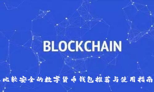 比较安全的数字货币钱包推荐与使用指南