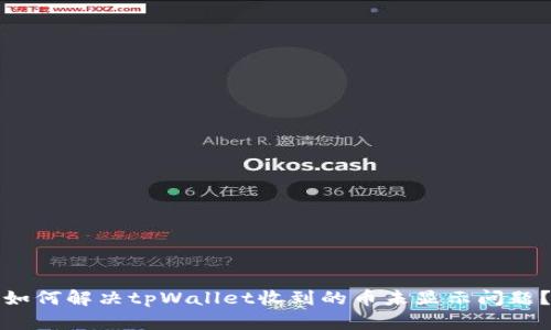 如何解决tpWallet收到的币未显示问题？