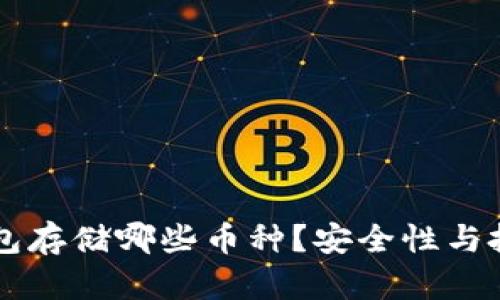 以太坊冷钱包存储哪些币种？安全性与投资策略分析