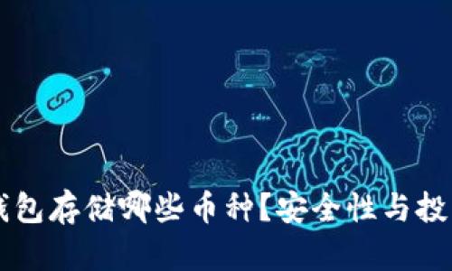 以太坊冷钱包存储哪些币种？安全性与投资策略分析