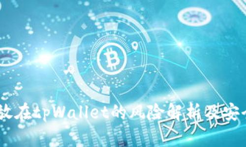 USDT放在tpWallet的风险解析及安全策略