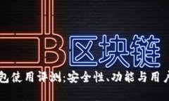 库神冷钱包使用评测：安全性、功能与用户体验