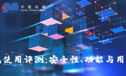 库神冷钱包使用评测：安全性、功能与用户体验分析