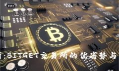 全面评析：BITGET交易所的优劣势与市场前景