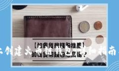 如何在TP电脑上创建火币链钱包：详细指南与常见