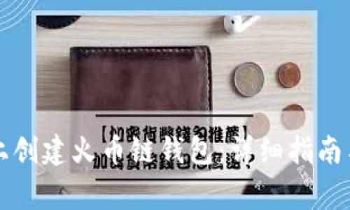 如何在TP电脑上创建火币链钱包：详细指南与常见问题解答