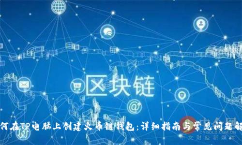 如何在TP电脑上创建火币链钱包：详细指南与常见问题解答