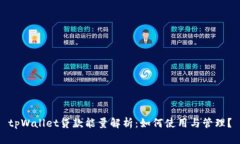 tpWallet贷款能量解析：如何使用与管理？