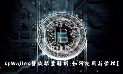tpWallet贷款能量解析：如何使用与管理？