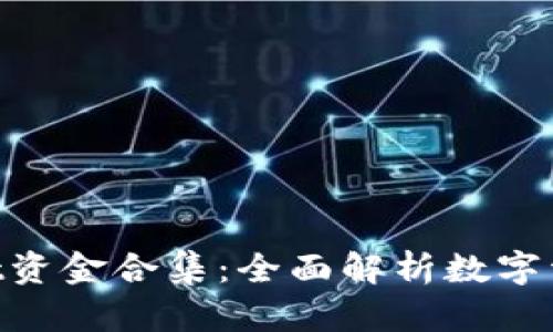 riaotitpWallet资金合集：全面解析数字资产管理与安全
