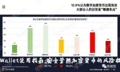 tpWallet使用指南：安全管理加密货币的风险提示