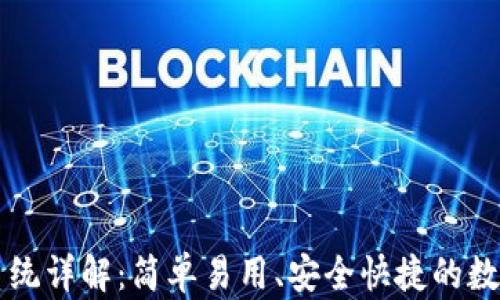 
tpWallet收款系统详解：简单易用、安全快捷的数字支付解决方案