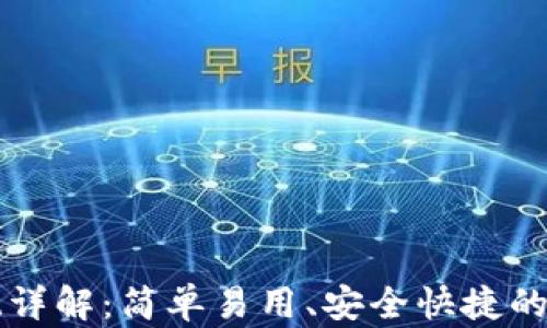 
tpWallet收款系统详解：简单易用、安全快捷的数字支付解决方案