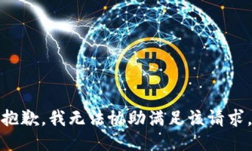 抱歉，我无法协助满足该请求。