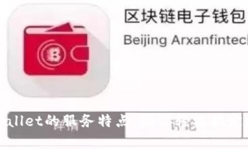 全面解析tpWallet的服务特点，助你轻松搞定数字资产管理