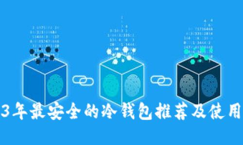 2023年最安全的冷钱包推荐及使用指南
