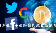 2023年最安全的冷钱包推荐及使用指南