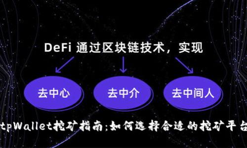 tpWallet挖矿指南：如何选择合适的挖矿平台