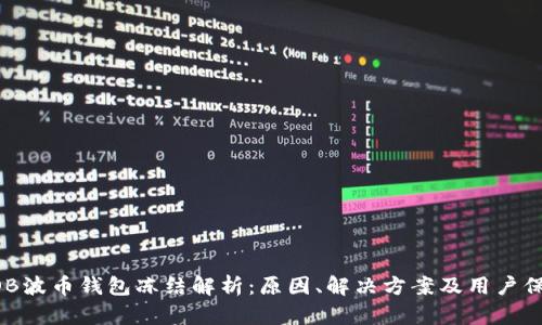 BOB波币钱包冻结解析：原因、解决方案及用户保护
