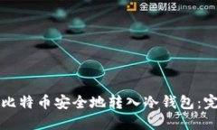 如何将比特币安全地转入冷钱包：完整指南
