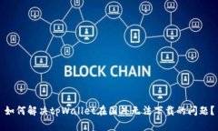 如何解决tpWallet在国外无法下载的问题？