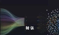 错误
