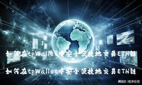 如何在tpWallet中安全便捷地交易ETH链

如何在tpWallet中安全便捷地交易ETH链
