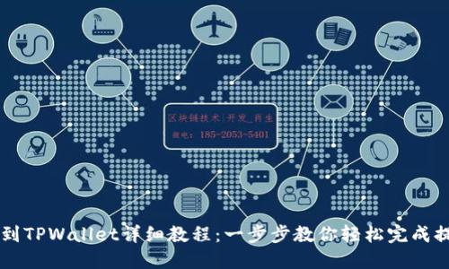 HT提币到TPWallet详细教程：一步步教你轻松完成提币流程