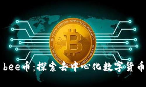 ### bee币：探索去中心化数字货币的未来