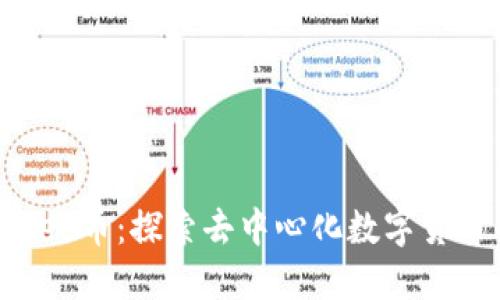 ### bee币：探索去中心化数字货币的未来