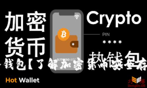 为什么选择冷钱包？了解加密货币安全存储的最佳实践